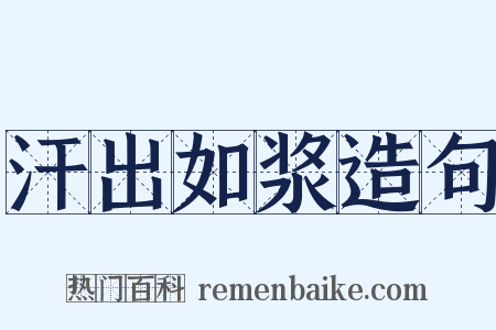 汗出如浆造句是什么意思的图片